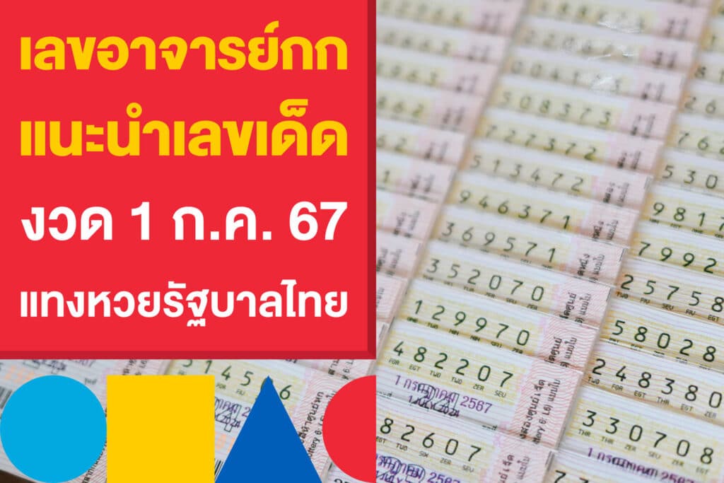 เลขอาจารย์กก แนะนำเลขเด็ด งวด 1 ก.ค. 67 แทงหวยรัฐบาลไทย