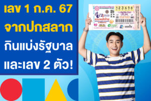 เลขเด่น หวยรัฐบาลไทย 1 ก.ค. 67 จากปกสลากกินแบ่งรัฐบาล