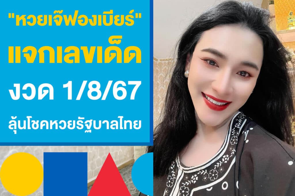 มาแล้ว! "หวยเจ๊ฟองเบียร์" แจกเลขเด็ดงวด 1/8/67 ลุ้นโชคหวยรัฐบาลไทย