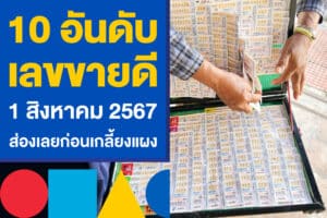 10 อันดับ เลขขายดี งวดวันที่ 1 สิงหาคม 2567 ส่องเลยก่อนเกลี้ยงแผง