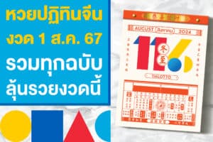 หวยปฏิทินจีน งวดวันที่ 1 ส.ค. 67 รวมทุกฉบับไว้ที่นี่ ลุ้นรวยหวยงวดนี้