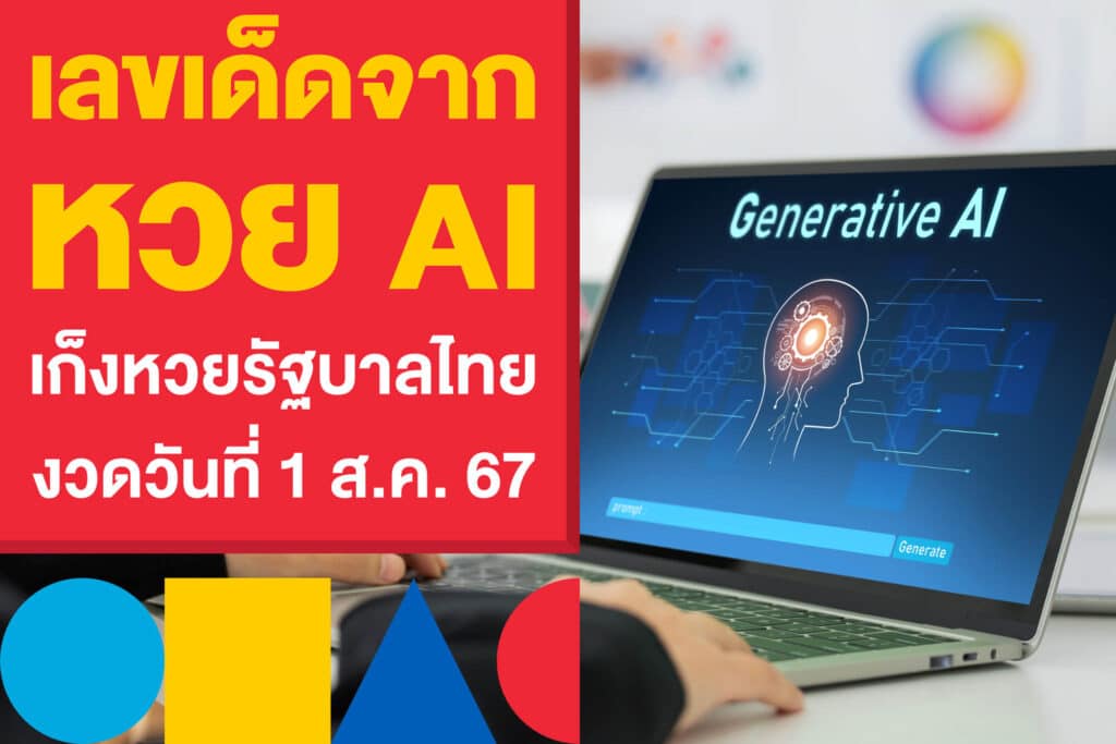 เลขเด็ดจาก หวย AI เก็งหวยรัฐบาลไทย งวดวันที่ 1 ส.ค. 67 ที่ควรตาม