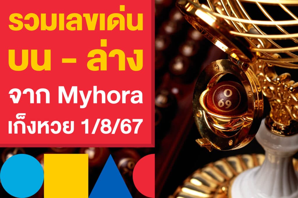 รวมเลขเด่น บน - ล่าง จากผลโหวต Myhora ฟันเน้น ๆ เก็งหวย 1/8/67