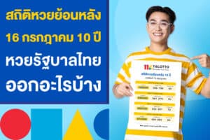 สถิติหวยย้อนหลัง 16 กรกฎาคม 10 ปี หวยรัฐบาลไทยออกอะไรบ้าง