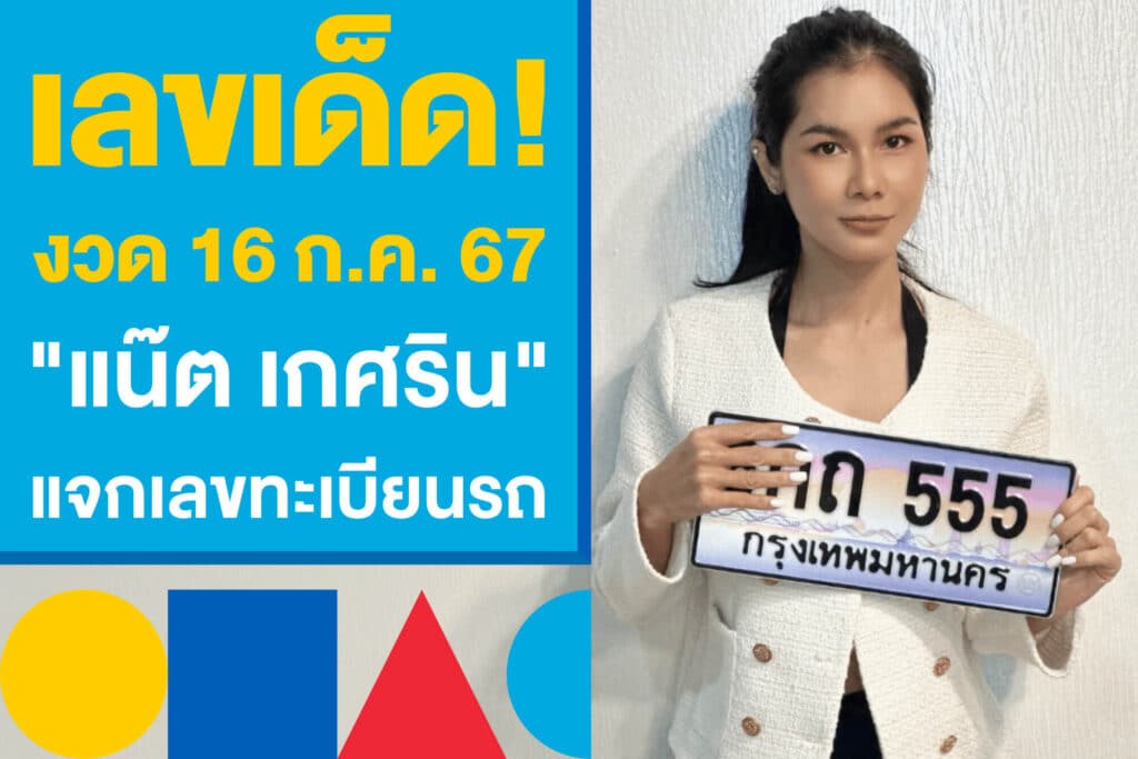 เลขเด็ด! งวดวันที่ 16 ก.ค. 67 "แน๊ต เกศริน" แจกเลขทะเบียนรถ