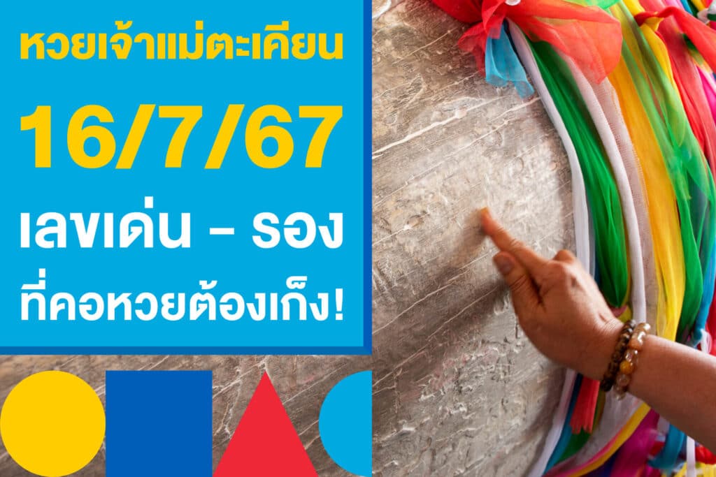 หวยเจ้าแม่ตะเคียน 16/7/67 เลขเด่น - รอง ที่คอหวยต้องเก็ง!