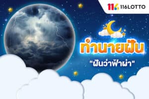 ฝันว่าฟ้าผ่า ฟ้าแลบ ฝนตกหนัก มีความหมายว่าอย่างไร มีเลขไหนบ้าง