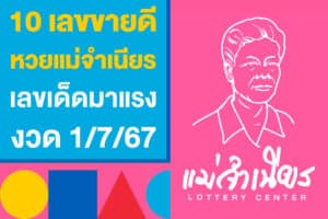 10 เลขขายดี หวยแม่จำเนียร เลขเด็ดมาแรง งวดวันที่ 1/7/67