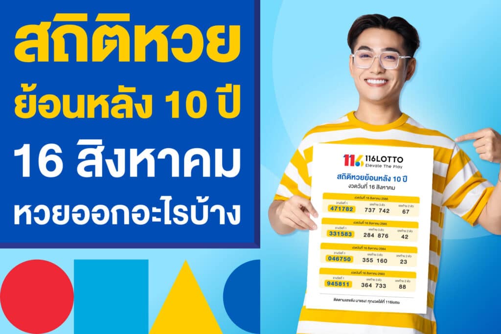 สถิติหวยย้อนหลัง 10 ปี งวด 16 สิงหาคม หวยรัฐบาลไทยออกอะไรบ้าง