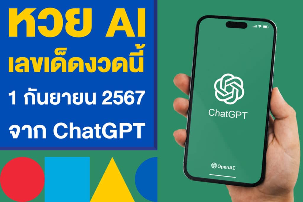 หวย AI เลขเด็ดงวดนี้ 1 กันยายน 2567 จากโปรแกรม ChatGPT