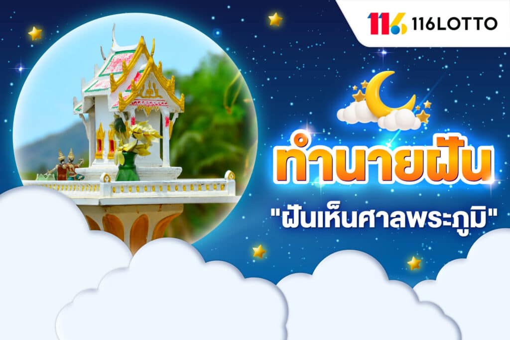 ฝันเห็นศาลพระภูมิ ศาลเจ้าที่เจ้าทาง หรือศาลเจ้า ทำนายฝันและเลขเด็ด