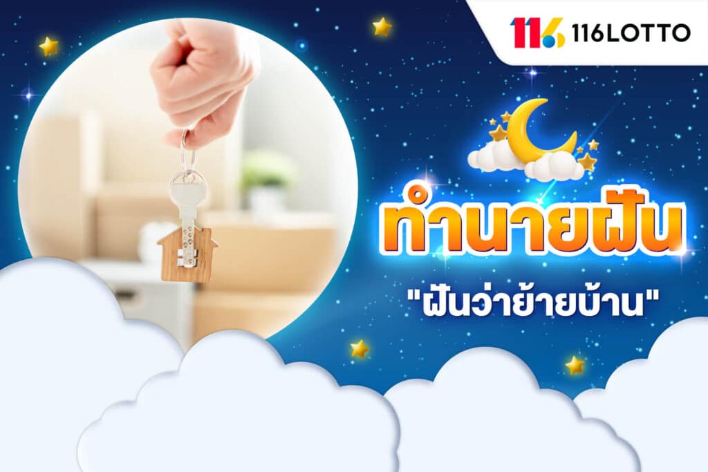 ฝันว่าย้ายบ้าน ได้ไปอยู่บ้านหลังใหม่ ที่อยู่ใหม่ เลขเด็ด และคำทำนายฝัน