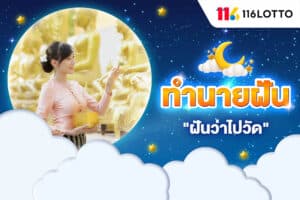 ฝันว่าไปวัด ไปไหว้พระ ทำบุญ มีความหมายว่าอะไร พร้อมเลขเด็ดให้โชค