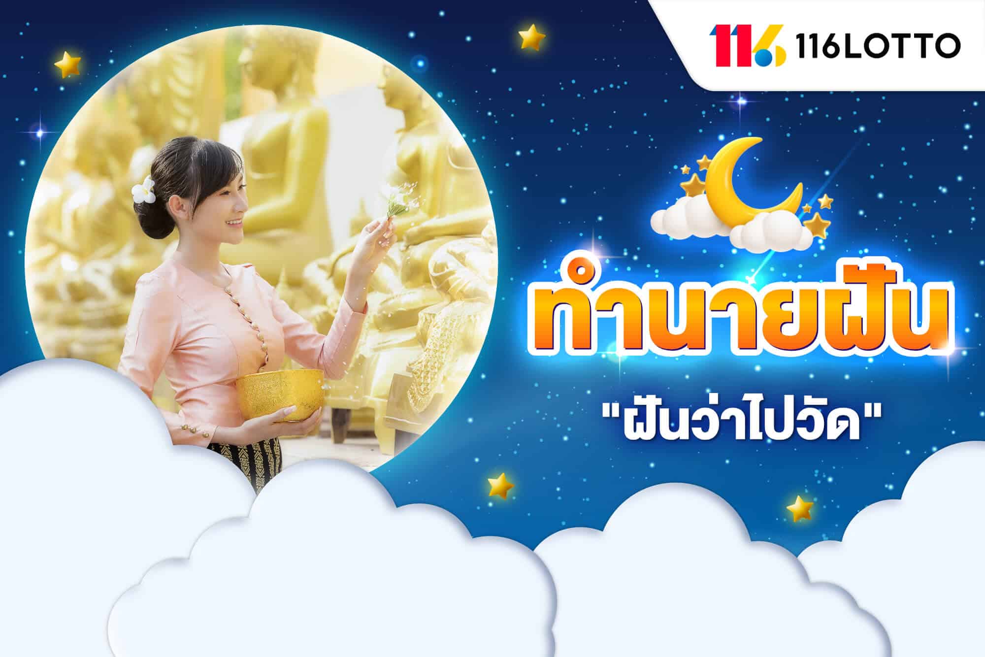 ฝันว่าไปวัด ไปไหว้พระ ทำบุญ มีความหมายว่าอะไร พร้อมเลขเด็ดให้โชค