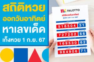 สถิติหวยออกวันอาทิตย์ หาเลขเด็ด เก็งหวยไทย 1 ก.ย. 67 งวดนี้