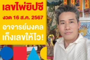 เลขไพ่ยิปซี งวด 16 ส.ค. 2567 จาก อาจารย์มงคล เก็งเลขให้ไว!