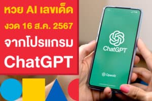 หวย AI เลขเด็ดงวดวันที่ 16 สิงหาคม 2567 จากโปรแกรม ChatGPT