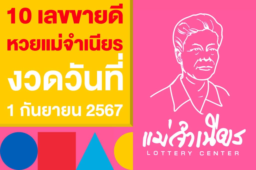 10 เลขขายดี จากแผงหวยแม่จำเนียร งวดวันที่ 1 กันยายน 2567