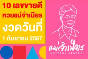 10 เลขขายดี จากแผงหวยแม่จำเนียร งวดวันที่ 1 กันยายน 2567