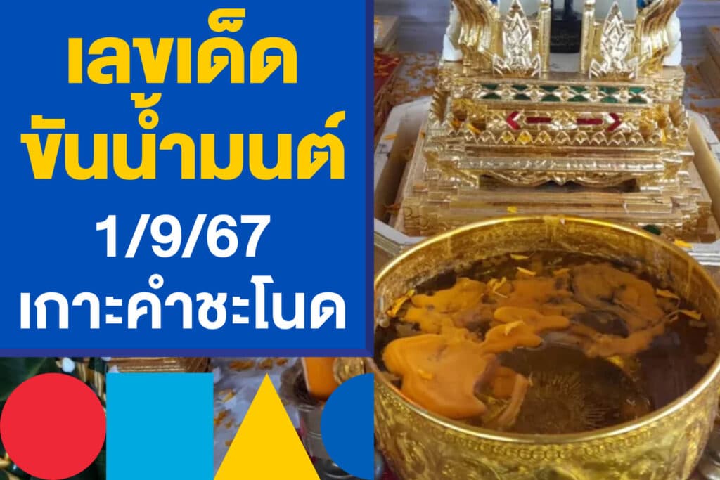 เลขเด็ดขันน้ำมนต์ 1/9/67 คอหวยแห่ขอโชค เกาะคำชะโนด ถูกน้ำท่วม