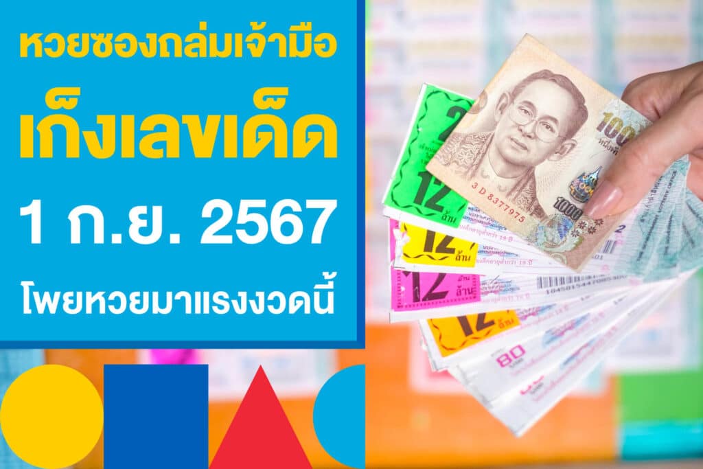 หวยซองถล่มเจ้ามือ เก็งเลขเด็ด 1 ก.ย. 2567 โพยหวยมาแรงงวดนี้