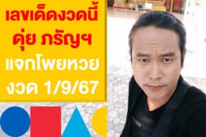 เลขเด็ดงวดนี้ ดุ่ย ภรัญฯ แจกโพยหวย งวด 1/9/67 เก็งเน้น ๆ ไม่มีกั๊ก