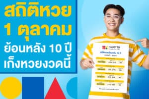 สถิติหวย งวดวันที่ 1 ตุลาคม ย้อนหลัง 10 ปี เก็งหวยรัฐบาลไทยงวดนี้