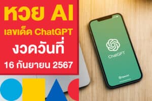 หวย AI เลขเด็ดจาก ChatGPT งวดวันที่ 16 กันยายน 2567 มาแล้ว!