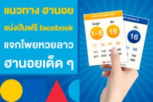 แนวทาง ฮานอย แบ่งปันฟรี facebook แจกโพยหวยลาว ฮานอยเด็ดๆ