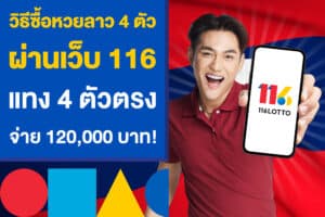 วิธีซื้อหวยลาว 4 ตัว ผ่านเว็บ 116 แทง 4 ตัวตรง จ่าย 120,000 บาท!