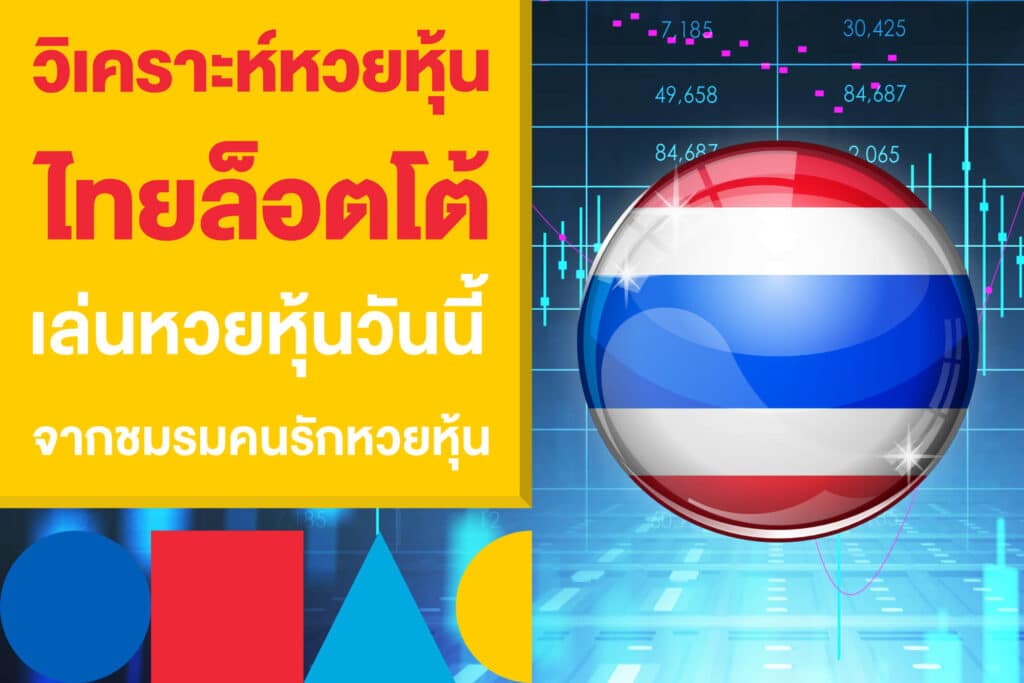 วิเคราะห์หวยหุ้นไทยล็อตโต้ เล่นหวยหุ้นวันนี้ จากชมรมคนรักหวยหุ้นไทย