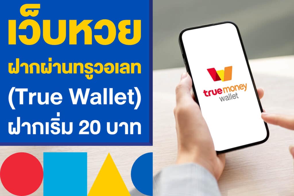 เว็บหวย ฝากผ่าน ทรูวอเลท (True Wallet) สมัครสมาชิก ฝากเริ่ม 20 บาท