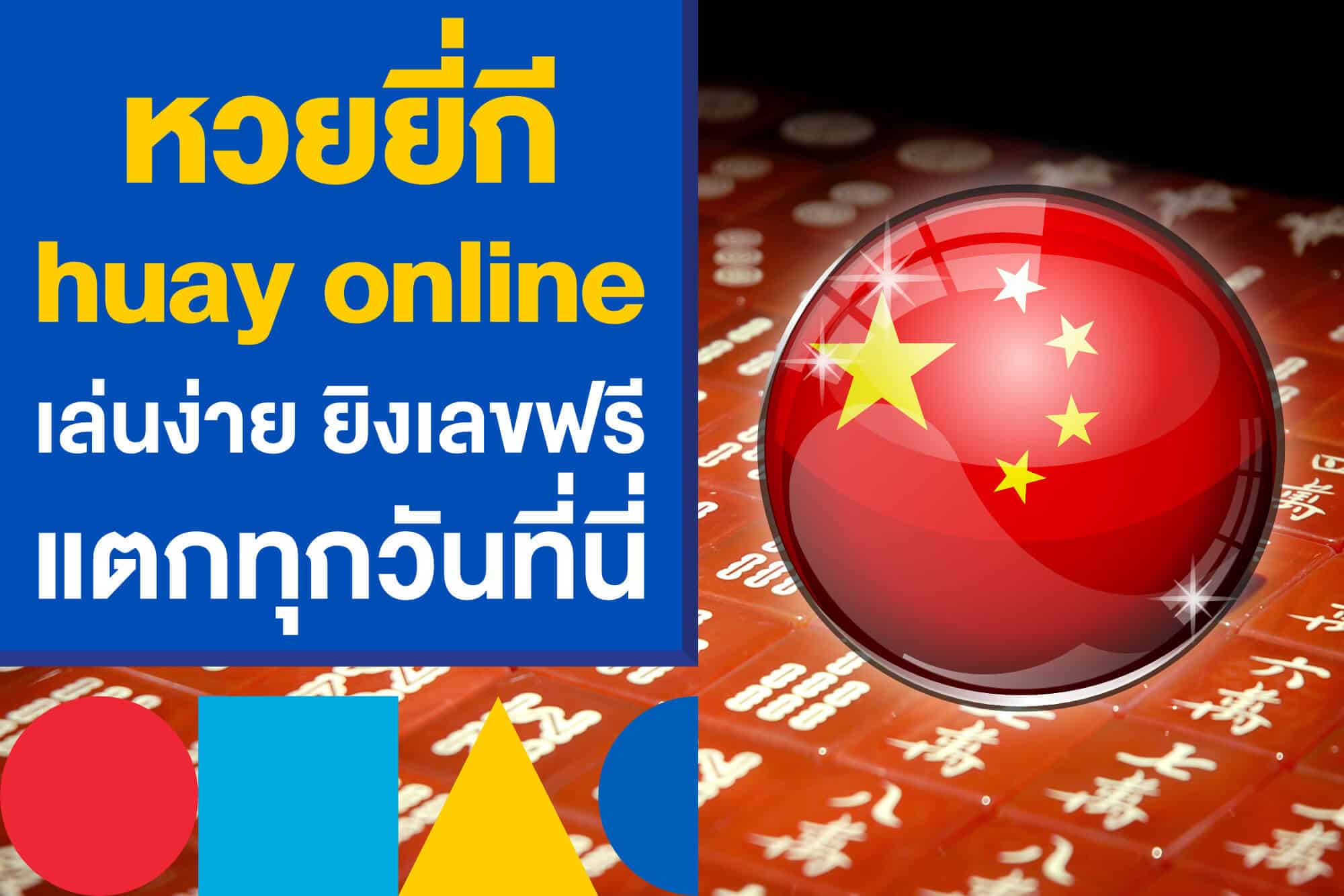 หวยยี่กี huay online เล่นง่าย ยิงเลขฟรี ไม่มีค่าใช้จ่าย แตกทุกวันที่นี่