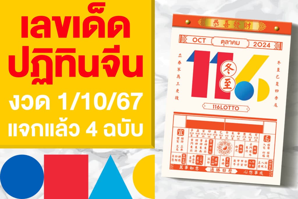 เลขเด็ดปฏิทินจีน งวด 1/10/67 แจกแล้ว 4 ฉบับ ตามเลยให้ไว