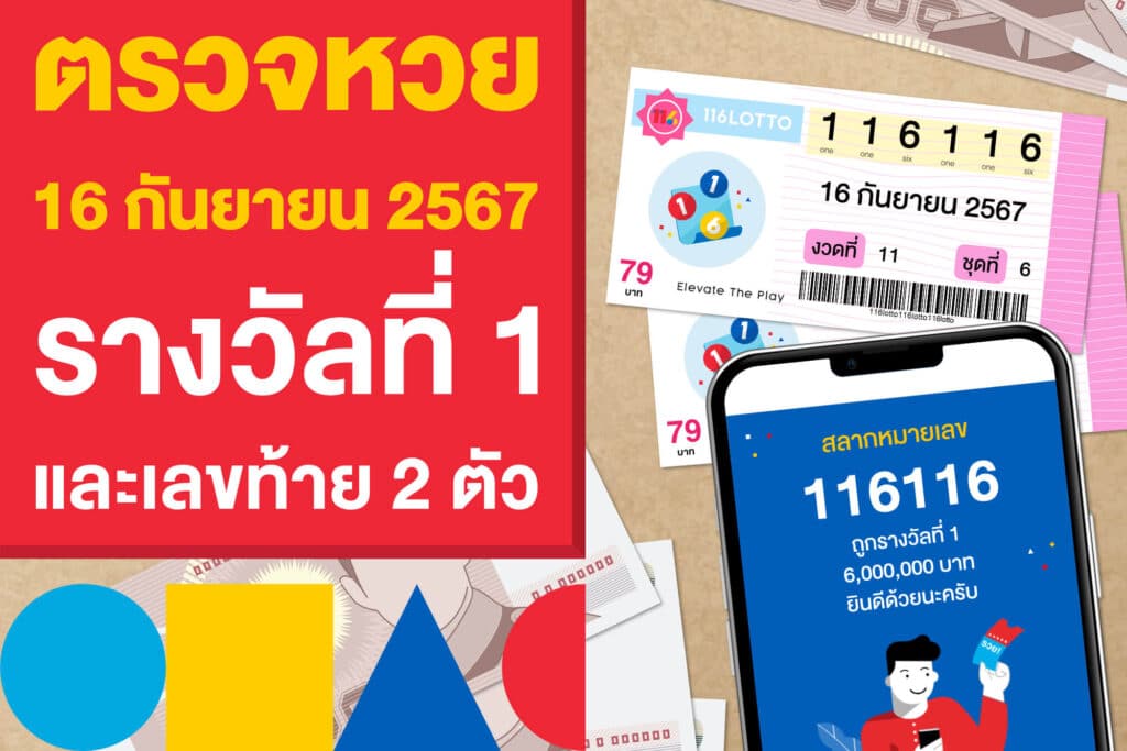 ตรวจหวย ผลสลากฯ 16 กันยายน 2567 รางวัลที่ 1 และเลขท้าย 2 ตัว 