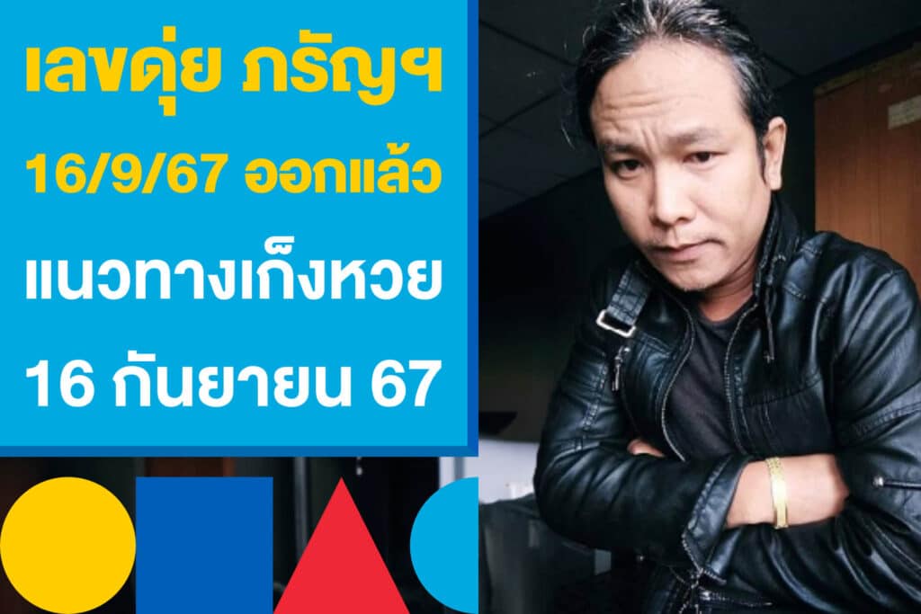 เลขดุ่ย ภรัญฯ 16/9/67 ออกแล้วแนวทางเก็งหวย ลุ้นโชค 16 กันยายน 67 