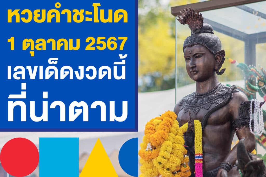 หวยคำชะโนด งวดวันที่ 1 ตุลาคม 2567 เลขเด็ดงวดนี้ที่น่าตาม