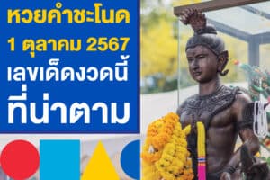 หวยคำชะโนด งวดวันที่ 1 ตุลาคม 2567 เลขเด็ดงวดนี้ที่น่าตาม