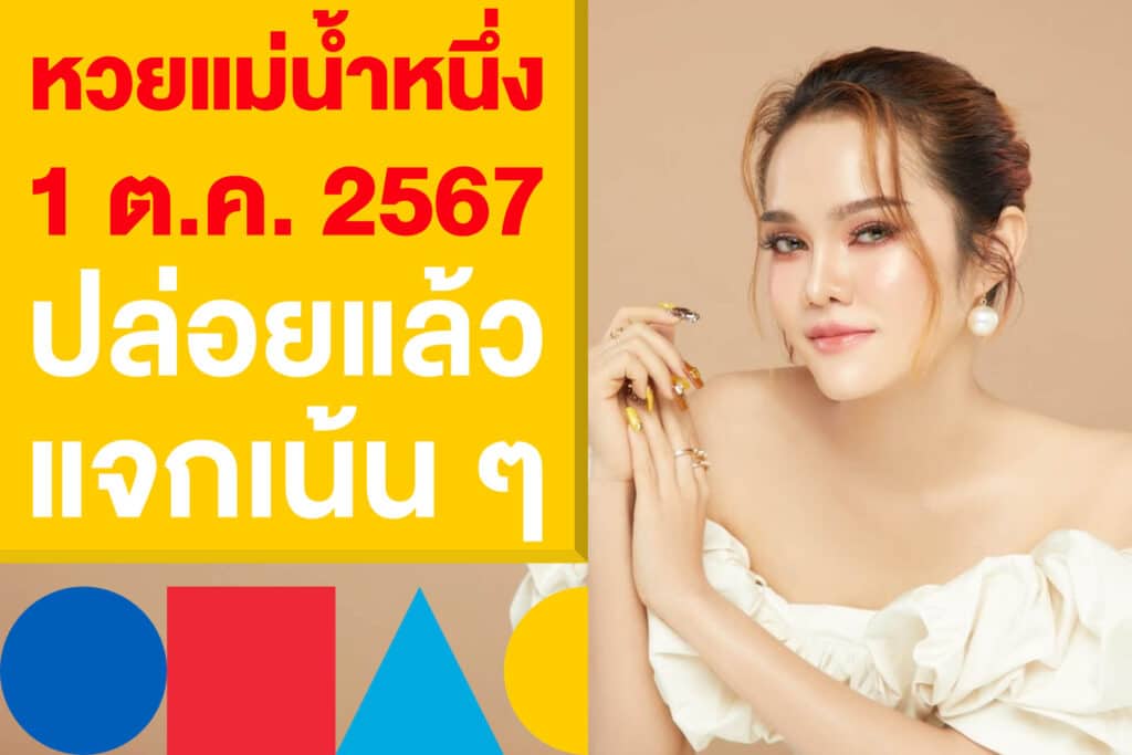 หวยแม่น้ำหนึ่ง งวด 1 ต.ค. 2567 ปล่อยแล้ว แจกเน้น ๆ ไม่ต้องรอนาน