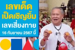 เลขเด็ด เป็ดเชิญยิ้ม แจกเลขเสี่ยงทาย เก็งหวยงวด 16 กันยายน 2567 นี้