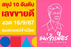 สรุป 10 อันดับ เลขขายดี งวด 16/9/67 จากแผงหวยแม่จำเนียร 