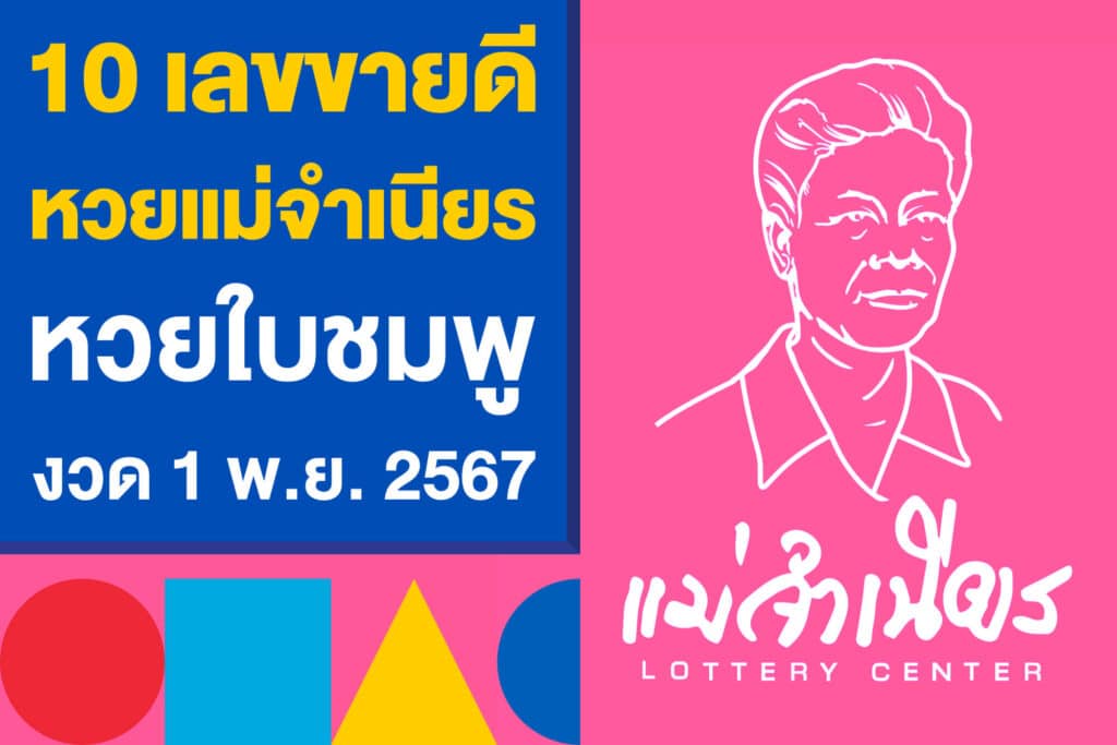 10 เลขขายดี จากแผงหวยแม่จำเนียร หวยใบชมพู งวด 1 พ.ย. 2567