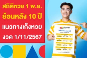 สถิติหวย 1 พ.ย. ย้อนหลัง 10 ปี หาแนวทางเก็งหวย งวด 1/11/2567