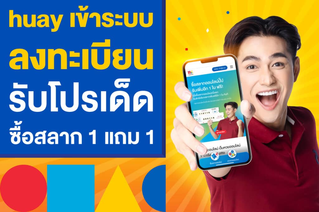 huay เข้าระบบ ลงทะเบียน 116 ล็อตโต้ รับโปรเด็ด ซื้อสลาก 1 แถม 1