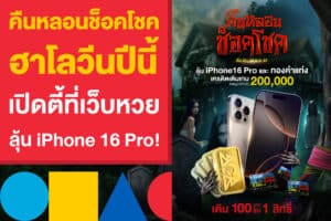 คืนหลอนช็อคโชค ฮาโลวีนปีนี้ เปิดตี้ที่เว็บหวย เตรียมรวยลุ้น iPhone 16 Pro