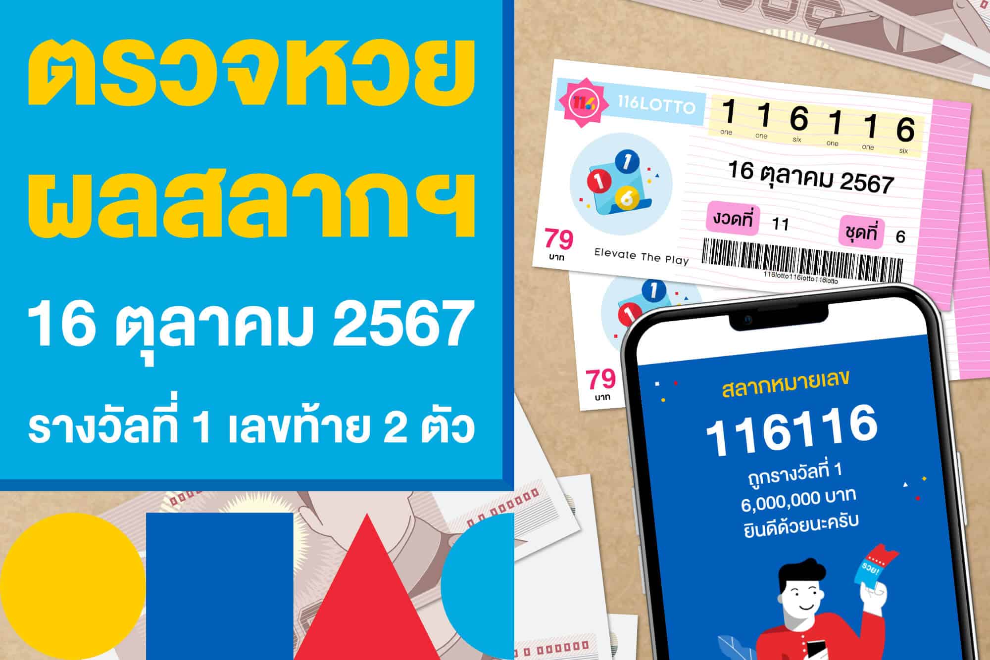 ตรวจหวย ผลสลากฯ 16 ตุลาคม 2567 รางวัลที่ 1 และเลขท้าย 2 ตัว