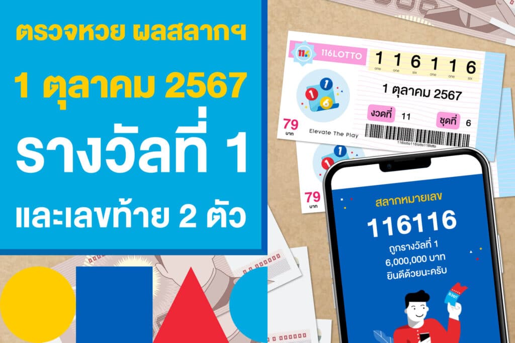 ตรวจหวย ผลสลากฯ 1 ตุลาคม 2567 รางวัลที่ 1 และเลขท้าย 2 ตัว 