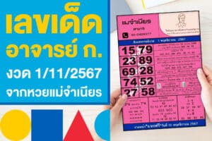 เลขเด็ด อาจารย์ ก. งวด 1/11/2567 สรุปให้แล้ว จากหวยแม่จำเนียร