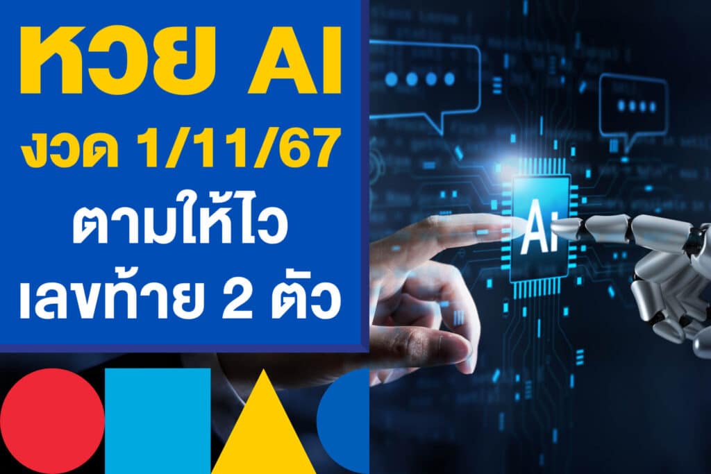 หวย AI งวด 1/11/67 มาแล้ว ตามให้ไว กับเลขท้าย 2 ตัวมาแรงงวดนี้