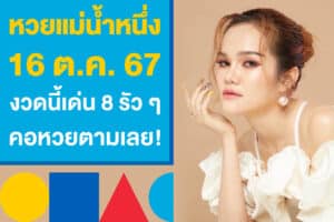 หวยแม่น้ำหนึ่ง งวด 16 ต.ค. 67 มาแล้ว งวดนี้เด่น 8 รัว ๆ คอหวยตามเลย!